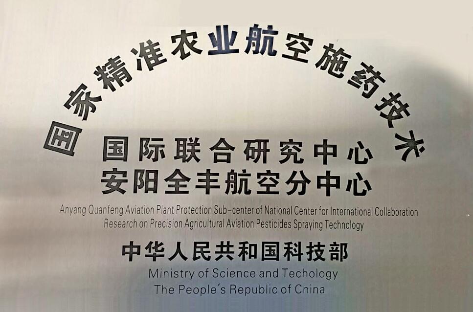 國家精準農(nóng)業(yè)航空施藥技術(shù)國際聯(lián)合研究中心安陽全豐航空分中心