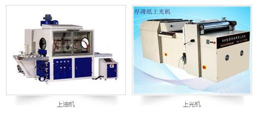 印刷后處理設(shè)備：上膠機(jī)，上光機(jī)，上油機(jī)