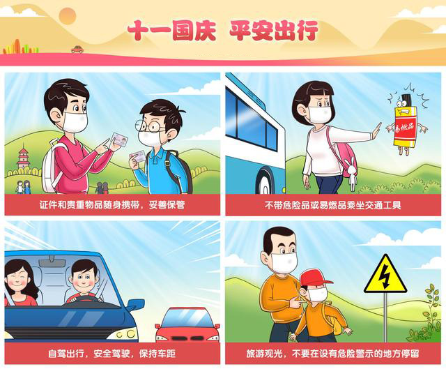 十一國慶，平安出行