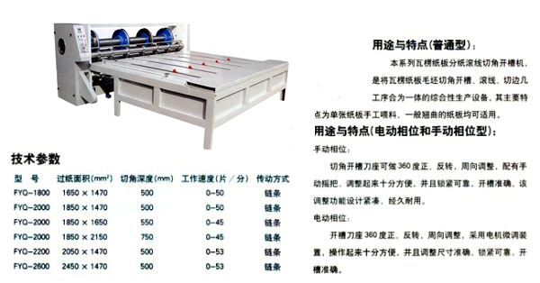 FQ系列瓦楞紙板分紙滾線切角開(kāi)槽機(jī)的主要技術(shù)參數(shù)
